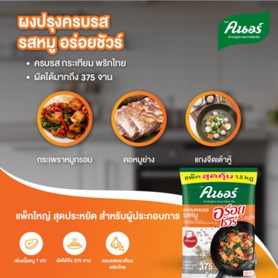 ผงปรุงครบรส รสหมู คนอร์ อร่อยชัวร์ 1.5 กก - ผงปรุงรส รสหมู ตราคนอร์ ขนาดใหม่สุดคุ้ม 1.5 กก.